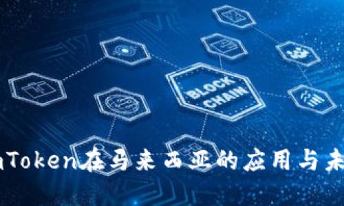 探索ImToken在马来西亚的应用与未来发展