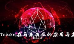 探索ImToken在马来西亚的应用与未来发展