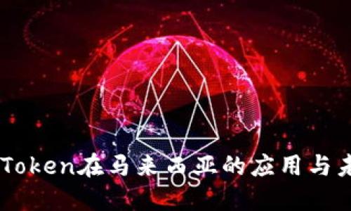 探索ImToken在马来西亚的应用与未来发展