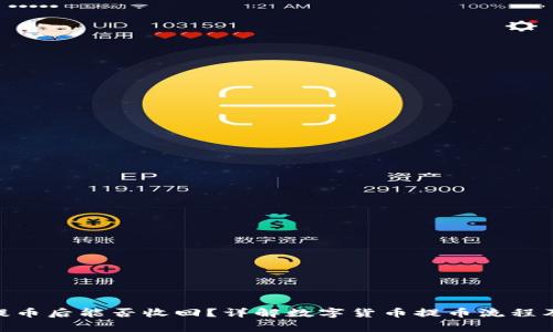 imToken提币后能否收回？详解数字货币提币流程及注意事项