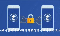 imToken提币后能否收回？详解数字货币提币流程及