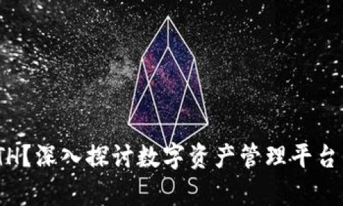 为什么Tokenim没有ETH？深入探讨数字资产管理平台的币种选择与市场趋势
