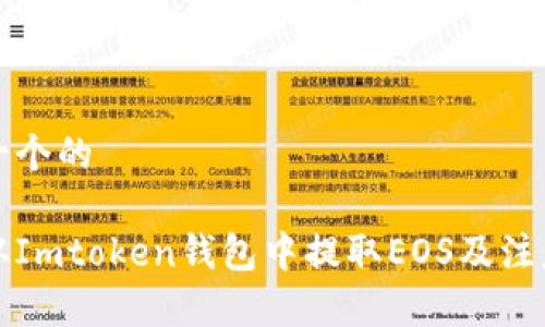 思考一个的

如何从Imtoken钱包中提取EOS及注意事项