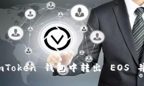 如何在 imToken 钱包中转出 EOS 并确保安全