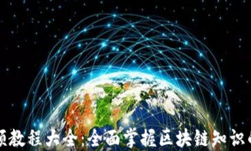 
区块链视频教程大全：全面掌握区块链知识的最佳资源