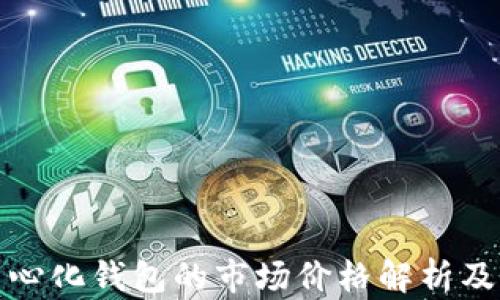 
加密货币去中心化钱包的市场价格解析及影响因素分析