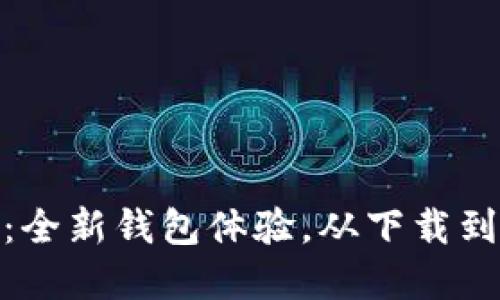 imToken 3.0：全新钱包体验，从下载到安全使用详解