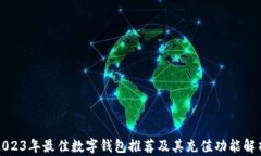 2023年最佳数字钱包推荐及其充值功能解析