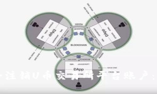如何安全注销U币交易所平台账户：详尽指南