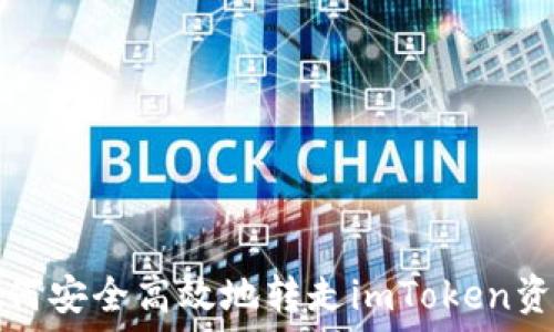   
如何安全高效地转走imToken资产