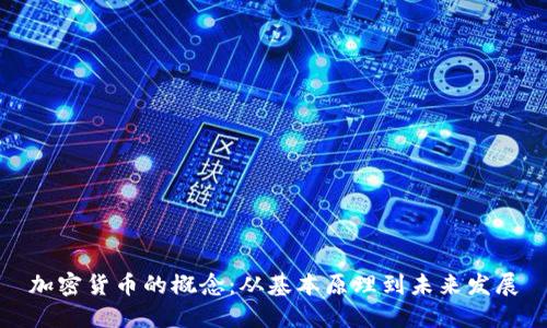 加密货币的概念：从基本原理到未来发展