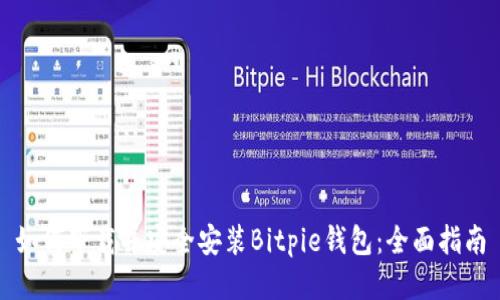 如何下载并安全安装Bitpie钱包：全面指南