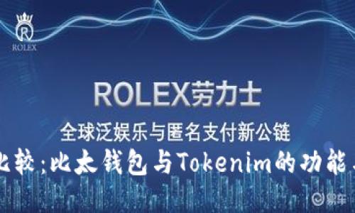 深入比较：比太钱包与Tokenim的功能与特色
