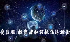 数字货币钱包受益股：投资者如何抓住这场金融