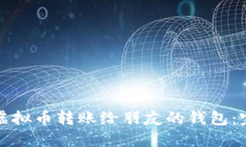 如何将虚拟币转账给朋友的钱包：完整指南