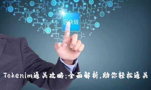 Tokenim通关攻略：全面解析，助你轻松通关