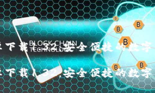波宝钱包安卓下载1.32：安全便捷的数字货币管理工具

波宝钱包安卓下载1.32：安全便捷的数字货币管理工具
