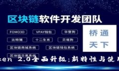 imToken 2.0全面升级：新特性与使用指南