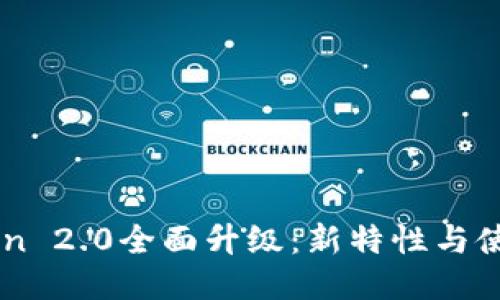 imToken 2.0全面升级：新特性与使用指南