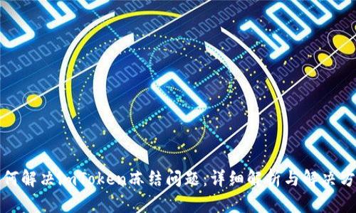 如何解决imToken冻结问题：详细解析与解决方案
