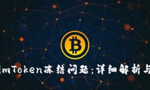 如何解决imToken冻结问题：详细解析与解决方案