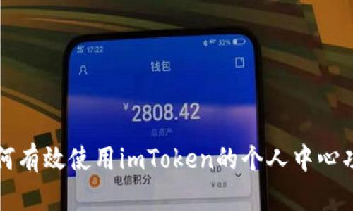 如何有效使用imToken的个人中心功能