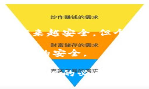 虚拟币升级钱包必知：是否需要断网？

虚拟币, 升级钱包, 区块链, 断网/guanjianci

在数字货币蓬勃发展的今天，虚拟币钱包的安全性和实用性成为每个投资者关注的焦点。随着技术的不断进步和安全隐患的增多，定期升级虚拟币钱包已成为一种必要的维护措施。但在进行钱包升级的过程中，许多人会疑惑：升级虚拟币钱包是否需要断网？在本文中，我们将深入探讨这一问题，并提供一些实用的建议。

### 为什么需要升级虚拟币钱包？

在讨论升级是否需要断网之前，首先需要明确的是，为什么需要定期升级虚拟币钱包。虚拟币钱包的升级主要是为了提升安全性、修复漏洞和增加新功能。随着网络安全威胁的不断变化，黑客攻击的手段也在不断演进，钱包开发者会及时推出新的版本以应对这些挑战。

例如，一些钱包可能会因为发现了新的安全漏洞而推出补丁，或者新的加密算法被引入以提高安全性。不定期的升级不但可以使钱包更加安全，还能使用户享受到更便捷的功能。

### 升级虚拟币钱包时是否需要断网？

断网的必要性
在升级虚拟币钱包之前，很多用户会考虑是否需要断网。一般来说，在进行钱包的重大升级时，建议用户采取断网措施。原因有几点：

1. **安全性提升**：在进行钱包升级的过程中，保持断网状态可以有效避免数据被外部攻击者窃取。若在网络连接的状态下进行升级，黑客可能会对正在更新的数据进行篡改，从而导致用户的数字资产面临风险。

2. **数据完整性**：一些钱包在升级过程中会对之前的数据进行备份和迁移。在网络环境下，有可能发生网络不稳定或连接中断的情况。这种情况下，钱包升级可能无法完成，从而导致数据损失或钱包功能异常。

3. **控制权限**：在断网的情况下，用户对钱包的控制能力更强，可以避免自动更新等潜在风险。互联网环境中，某些软件可能会在知识外自动下载和更新，而这些都是用户未主动选择的，因此断网能够抑制这种风险。

如何正确升级虚拟币钱包
那么，在断网的情况下，用户应该如何正确地进行钱包的升级呢？以下是几个关键步骤：

1. **备份现有钱包**：在进行任何形式的升级之前，用户应该先备份现有的钱包数据。备份可以保存在移动硬盘、U盘或者其他安全的位置，以防出现意外。

2. **下载最新版本**：在断网状态下，用户可以通过携带的其他设备（如手机）访问官方钱包网站，下载最新的版本。确保下载源是安全的，以避免恶意软件的侵入。

3. **安装更新**：按照提示进行安装。在安装过程中，软件可能会提示用户是否要覆盖现有的数据或者如何进行数据迁移。用户应当仔细阅读每一步的提示，并按照要求进行操作。

4. **完成后测试功能**：完成安装后，可以重新连接网络，并进行功能测试，以确保升级成功，没有出现功能性问题。

### 升级虚拟币钱包可能出现的问题

1. 自动更新引发的问题
有些用户可能会忽略手动更新，转而选择依赖钱包自带的自动更新功能。然而，自动更新可能会带来潜在的安全风险。在网络环境中，黑客可能利用这一点对正在更新的钱包进行攻击，导致用户的资金被盗或钱包数据被替换。

因此，建议用户养成定期手动检查更新的习惯，以确保更新是来自正规渠道的最新版本。手动更新则有利于掌控整个过程，提高用户的钱包安全性。

2. 软件冲突问题
在网络连接的情况下，一些用户可能会同时运行其他程序，如安全防护软件、虚拟机等。这可能会导致钱包在更新过程中发生冲突，影响更新成功的概率，从而导致数据丢失或钱包无法正常工作。

因此，在进行重要的更新操作之前，用户应关闭其他不必要的程序，确保升级环境干净整洁，避免软件之间的冲突，确保钱包的顺利升级。

3. 数据被盗取的问题
网络环境中的数据被盗取是一个老生常谈的问题。在进行数据更新时，用户应确保自己所处的网络环境是安全的，避免使用公共Wi-Fi来进行钱包升级。同时，用户应谨慎识别假冒的升级链接，确保下载和安装的是来自官方的最新版本。

4. 升级失败引发的损失
升级失败可能会导致用户的数据丢失或者钱包不能正常使用。在此情况下，用户应第一时间联系钱包的客服，了解处理方案。同时，定期备份钱包是避免升级失败导致损失的良好措施。

### 结论

综上所述，在进行虚拟币钱包的升级时，建议用户采取断网的方式来提高安全性和保护数据。虽然在现代技术水平日益发展的背景下，钱包的升级变得越来越安全，但个人的保护措施依然不可或缺。

用户在升级前要做好充足的备份和准备，确保每一步的操作都是安全和顺畅的。同时，提升安全意识，定期检查钱包的更新情况，才能更好地保障自身资金的安全。

在数字货币投资日益受到关注的今天，升级钱包显得尤为重要，合理的操作习惯将为用户提供更好的资产保护。希望通过本文，能够让更多的用户对钱包升级的必要性和安全性有更深的认识。