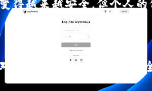 虚拟币升级钱包必知：是否需要断网？

虚拟币, 升级钱包, 区块链, 断网/guanjianci

在数字货币蓬勃发展的今天，虚拟币钱包的安全性和实用性成为每个投资者关注的焦点。随着技术的不断进步和安全隐患的增多，定期升级虚拟币钱包已成为一种必要的维护措施。但在进行钱包升级的过程中，许多人会疑惑：升级虚拟币钱包是否需要断网？在本文中，我们将深入探讨这一问题，并提供一些实用的建议。

### 为什么需要升级虚拟币钱包？

在讨论升级是否需要断网之前，首先需要明确的是，为什么需要定期升级虚拟币钱包。虚拟币钱包的升级主要是为了提升安全性、修复漏洞和增加新功能。随着网络安全威胁的不断变化，黑客攻击的手段也在不断演进，钱包开发者会及时推出新的版本以应对这些挑战。

例如，一些钱包可能会因为发现了新的安全漏洞而推出补丁，或者新的加密算法被引入以提高安全性。不定期的升级不但可以使钱包更加安全，还能使用户享受到更便捷的功能。

### 升级虚拟币钱包时是否需要断网？

断网的必要性
在升级虚拟币钱包之前，很多用户会考虑是否需要断网。一般来说，在进行钱包的重大升级时，建议用户采取断网措施。原因有几点：

1. **安全性提升**：在进行钱包升级的过程中，保持断网状态可以有效避免数据被外部攻击者窃取。若在网络连接的状态下进行升级，黑客可能会对正在更新的数据进行篡改，从而导致用户的数字资产面临风险。

2. **数据完整性**：一些钱包在升级过程中会对之前的数据进行备份和迁移。在网络环境下，有可能发生网络不稳定或连接中断的情况。这种情况下，钱包升级可能无法完成，从而导致数据损失或钱包功能异常。

3. **控制权限**：在断网的情况下，用户对钱包的控制能力更强，可以避免自动更新等潜在风险。互联网环境中，某些软件可能会在知识外自动下载和更新，而这些都是用户未主动选择的，因此断网能够抑制这种风险。

如何正确升级虚拟币钱包
那么，在断网的情况下，用户应该如何正确地进行钱包的升级呢？以下是几个关键步骤：

1. **备份现有钱包**：在进行任何形式的升级之前，用户应该先备份现有的钱包数据。备份可以保存在移动硬盘、U盘或者其他安全的位置，以防出现意外。

2. **下载最新版本**：在断网状态下，用户可以通过携带的其他设备（如手机）访问官方钱包网站，下载最新的版本。确保下载源是安全的，以避免恶意软件的侵入。

3. **安装更新**：按照提示进行安装。在安装过程中，软件可能会提示用户是否要覆盖现有的数据或者如何进行数据迁移。用户应当仔细阅读每一步的提示，并按照要求进行操作。

4. **完成后测试功能**：完成安装后，可以重新连接网络，并进行功能测试，以确保升级成功，没有出现功能性问题。

### 升级虚拟币钱包可能出现的问题

1. 自动更新引发的问题
有些用户可能会忽略手动更新，转而选择依赖钱包自带的自动更新功能。然而，自动更新可能会带来潜在的安全风险。在网络环境中，黑客可能利用这一点对正在更新的钱包进行攻击，导致用户的资金被盗或钱包数据被替换。

因此，建议用户养成定期手动检查更新的习惯，以确保更新是来自正规渠道的最新版本。手动更新则有利于掌控整个过程，提高用户的钱包安全性。

2. 软件冲突问题
在网络连接的情况下，一些用户可能会同时运行其他程序，如安全防护软件、虚拟机等。这可能会导致钱包在更新过程中发生冲突，影响更新成功的概率，从而导致数据丢失或钱包无法正常工作。

因此，在进行重要的更新操作之前，用户应关闭其他不必要的程序，确保升级环境干净整洁，避免软件之间的冲突，确保钱包的顺利升级。

3. 数据被盗取的问题
网络环境中的数据被盗取是一个老生常谈的问题。在进行数据更新时，用户应确保自己所处的网络环境是安全的，避免使用公共Wi-Fi来进行钱包升级。同时，用户应谨慎识别假冒的升级链接，确保下载和安装的是来自官方的最新版本。

4. 升级失败引发的损失
升级失败可能会导致用户的数据丢失或者钱包不能正常使用。在此情况下，用户应第一时间联系钱包的客服，了解处理方案。同时，定期备份钱包是避免升级失败导致损失的良好措施。

### 结论

综上所述，在进行虚拟币钱包的升级时，建议用户采取断网的方式来提高安全性和保护数据。虽然在现代技术水平日益发展的背景下，钱包的升级变得越来越安全，但个人的保护措施依然不可或缺。

用户在升级前要做好充足的备份和准备，确保每一步的操作都是安全和顺畅的。同时，提升安全意识，定期检查钱包的更新情况，才能更好地保障自身资金的安全。

在数字货币投资日益受到关注的今天，升级钱包显得尤为重要，合理的操作习惯将为用户提供更好的资产保护。希望通过本文，能够让更多的用户对钱包升级的必要性和安全性有更深的认识。