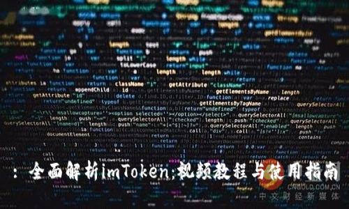: 全面解析imToken：视频教程与使用指南