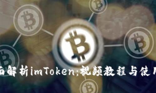 : 全面解析imToken：视频教程与使用指南