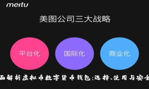 全面解析虚拟币数字货币钱包：选择、使用与安全性