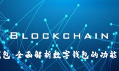 最大数字钱包：全面解析数字钱包的功能与未来