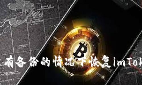 如何在没有备份的情况下恢复imToken钱包？
