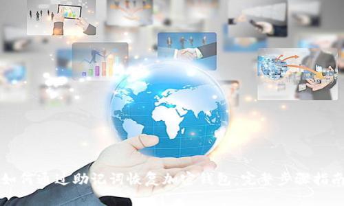 如何通过助记词恢复加密钱包：完整步骤指南