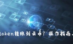 如何将Imtoken转账到云币? 操作指南与注意事项