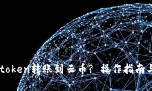 如何将Imtoken转账到云币? 操作指南与注意事项