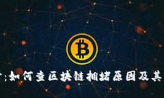 深入探讨：如何查区块链拥堵原因及其解决方案