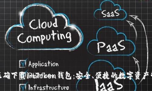 : 如何正确下载imToken钱包：安全、便捷的数字资产管理工具