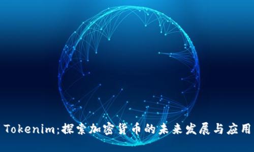 Tokenim：探索加密货币的未来发展与应用
