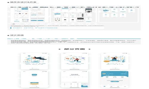 （）  
2023年十大区块链币公司介绍及分析

区块链, 加密货币, 数字资产, 投资机会/guanjianci

引言
在数字化时代的浪潮中，区块链技术正以前所未有的速度改变着金融和商业的运作方式。随着比特币的崛起，各类区块链项目如雨后春笋般涌现，各种数字资产、加密货币纷纷进入公众视野。为了帮助投资者更好地理解这个复杂而新颖的领域，本文将介绍2023年的十大区块链币公司，并分析它们的商业模式、市场表现以及未来的发展潜力。

1. 比特币（Bitcoin）
比特币是第一个去中心化的数字货币，被广泛认为是区块链的“黄金”。由中本聪在2009年提出，比特币采用了区块链技术，以去中心化的方式实现数字资产的转移。比特币的最大供应量为2100万枚，因此被视为一种通缩资产。近期，比特币的吸引力不断增强，各国金融机构纷纷开始探索对其的监管和融合。

2. 以太坊（Ethereum）
以太坊是一个开放源代码的区块链平台，支持智能合约和去中心化应用（DApps）。它的创始人维塔利克·布特林在2015年推出了以太坊，使得开发者能够构建并部署自己的数字资产。以太坊在DeFi（去中心化金融）和NFT（非同质化代币）领域的应用，使得它在整个区块链生态中有着极为重要的地位。以太坊2.0的升级使得其在可扩展性和能源效率方面得到显著提升。

3. 币安币（Binance Coin）
币安币是由全球最大的加密货币交易所——币安（Binance）发行的代币。起初，币安币主要用于交易手续费的折扣，但随着币安平台的扩展，它的应用场景也逐步增多。币安链（Binance Smart Chain）为去中心化应用提供了基础设施，币安币的价值也随之上升，成为了投资者关注的热点。

4. 瑞波币（XRP）
瑞波币旨在通过其支付网络Ripple进行快速、低成本的跨境支付。与传统的SWIFT支付系统相比，使用瑞波币的交易仅需几秒钟即可完成，且手续费远低于传统银行。尽管瑞波面临着法律挑战，但它的技术优势和广泛的合作伙伴关系使其在跨境支付领域保持竞争力。

5. 莱特币（Litecoin）
莱特币被誉为“银”，与比特币相比，莱特币更注重于交易的速度。其交易确认时间为2.5分钟，相比于比特币的10分钟显著加快。莱特币的低交易费用和高效的处理能力吸引了许多用户，其社区的活跃性也为其提供了稳定的发展。

6. 卡尔达诺（Cardano）
卡尔达诺是一个以研究为基础的区块链平台，注重安全性和可扩展性。它的独特之处在于采用了“权益证明”Consensus机制，使得用户可以通过持有ADA代币获得奖励。卡尔达诺的多层架构为智能合约和去中心化应用提供了良好的支持，并且其团队不断致力于推动去中心化金融和身份验证等领域的发展。

7. 多吉币（Dogecoin）
多吉币起初作为恶搞币而诞生，但凭借其低廉的交易费用和活跃的社区，逐渐赢得了大众的喜爱。多吉币不仅常被用于小额交易，甚至在慈善活动和社区赞助方面也得到了广泛的应用。最近，一些企业开始接受多吉币作为支付手段，这给其带来了更多的关注和应用场景。

8. 恒星币（Stellar）
恒星币的目标是通过其网络促进全球的汇款和支付解决方案。与瑞波币类似，恒星币也致力于跨境支付，但它更加关注于服务那些未得到金融服务的人群。恒星基金会积极与各类伙伴合作，推动金融包容性，帮助人们便捷地进行跨国汇款。

9. 波尔卡多（Polkadot）
波尔卡多是一种跨链技术，旨在连接各种不同的区块链，使数据和资产能够在不同的网络之间自由流动。其独特的“平行链”设计使其在可扩展性和互操作性方面具备创新能力。波尔卡多的成功在于其社区的建设与生态系统的拓展，吸引了众多开发者和项目加入。

10. 蜜蜂币（Hive）
蜜蜂币是一个基于区块链的社交媒体平台，旨在通过用户生成内容回馈用户。蜜蜂币的去中心化网络鼓励原创内容的分享，并且用户可以通过发表文章、评论和点赞来获得奖励。随着社交媒体和内容创作的不断发展，蜜蜂币为用户提供了全新的价值与机会。

常见问题解析

Q1: 区块链技术与传统金融系统相比有什么优势？
区块链技术的优势之一是去中心化，这意味着用户可以直接互相交易，而不需要通过中介。这种方式在一定程度上降低了交易成本，并提高了交易速度。区块链的透明性保障了所有交易记录的可追溯性，使得欺诈行为难以隐藏。此外，区块链通过加密技术增强了安全性，确保了数据不被篡改。

在传统金融系统中，交易常常需要几个工作日的时间来清算和结算，而基于区块链的交易通常可以在几分钟内完成，特别是在跨境交易时更为明显。显而易见，这会为企业和个人节省大量时间和成本。

最后，区块链技术在金融包容性方面也展现了其优势。通过提供无障碍的访问权限，未受银行服务的人群也可以参与到数字经济中，获得贷款、投资等金融服务，从而推动经济的发展。

Q2: 如何选择适合的区块链币进行投资？
选择适合的区块链币进行投资需要考虑多个因素。首先，要研究相关的项目背景和技术。检查项目的白皮书，了解其愿景和现有解决方案，并参与该项目的社区讨论，可以帮助你获取更多的信息。

其次，观察该代币的市场表现和流动性。查阅其交易量、历史价格、市场资本化等指标，选择那些流动性较高、交易活跃的代币，这样可以避免在购买或出售时面临较大的价格波动。

第三，评估项目团队的专业性与经验。一个有经验的团队通常能更好地应对市场的变化，推动项目的进展。可以查看团队成员的背景资料和过往成就，了解他们在区块链领域的影响力。

最后，计算投资风险。数字资产市场波动剧烈，投资决策应基于风险承受能力，合理配置投资组合，避免将所有资金投入单一数字资产中。结合技术分析和基本面分析，做出明智的投资决策。

Q3: 区块链投资有哪些潜在风险？
区块链投资的风险包括市场风险、技术风险和监管风险。市场风险是指由于市场条件变化而导致的投资损失。加密货币市场具有极高的波动性，价格可能在短时间内剧烈波动，投资者需要有足够的心理准备应对市场起伏。

技术风险则与区块链技术的可靠性和安全性密切相关。尽管区块链被称为不可篡改的技术，但网络安全事件、智能合约漏洞等问题仍可能导致投资损失。此外，项目的技术路线是否可行，也是投资者需要认真考量的因素。

监管风险是由于国家法规与政策的变化对市场构成的影响。各国对加密货币的监管政策不同，有的国家甚至会全面禁止数字货币的交易和使用。这可能会导致相应资产的价值大幅下降，投资者需密切关注各国政策的动态。

Q4: 如何安全地储存和管理区块链资产？
安全地储存和管理区块链资产至关重要。首先，选择安全性高的数字钱包是关键。硬件钱包如Ledger和Trezor等提供离线存储方式，在极大程度上降低了黑客攻击的风险。用户应尽可能使用冷钱包存储大额资产，而热钱包适用于日常的小额交易。

其次，启用双重认证。无论使用哪种钱包，都建议开启双重认证功能，这可以为账户提供额外的安全保护，防止未经授权的访问。

第三，定期备份的钱包信息和私钥。确保对数字资产的信息进行安全备份，以防设备丢失或损坏。同时，避免将私钥存储在网络上，理想的方式是将其写在纸上保留在安全的地方。

最后，保持警惕，确保计算机和移动设备的安全。定期更新操作系统和应用程序，使用防病毒软件，避免与可疑网站和链接进行交互，以减少遭受网络钓鱼和恶意软件攻击的风险。

总结
在充满挑战与机遇的区块链投资领域，了解市场动态、精明判断并做好风险自我管理是成就成功的基础。2023年十大区块链币公司代表了这个快速发展的行业的不同侧面，各自具备独特的技术和价值。在理性的基础上开始规划你的投资旅程，着眼未来，把握先机。