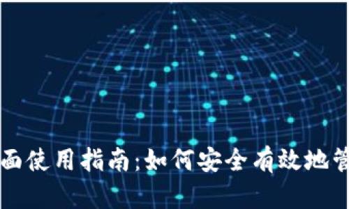 区块链钱包的全面使用指南：如何安全有效地管理你的数字资产
