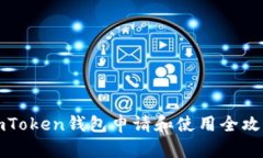 imToken钱包申请和使用全攻略