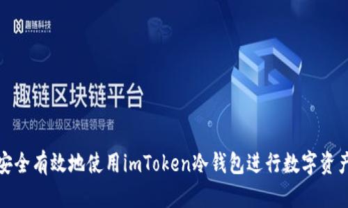 如何安全有效地使用imToken冷钱包进行数字资产管理