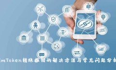 imToken转账报错的解决方法与常见问题分析