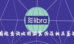 如何有效查询比特派真伪及相关鉴别方法