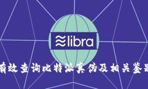 如何有效查询比特派真伪及相关鉴别方法