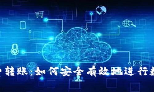 imToken免费转账：如何安全有效地进行数字资产转账