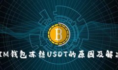 ## IM钱包冻结USDT的原因及解决方案