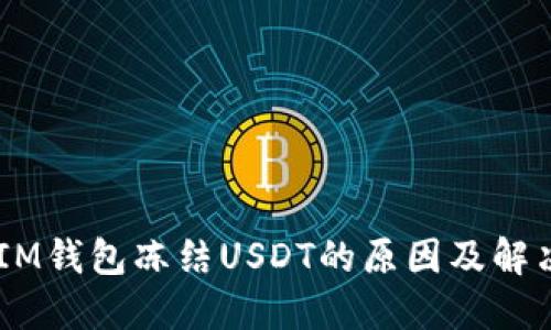 ## IM钱包冻结USDT的原因及解决方案