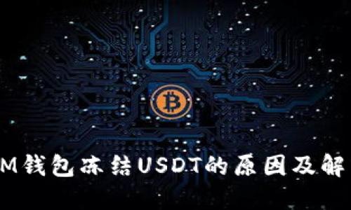 ## IM钱包冻结USDT的原因及解决方案